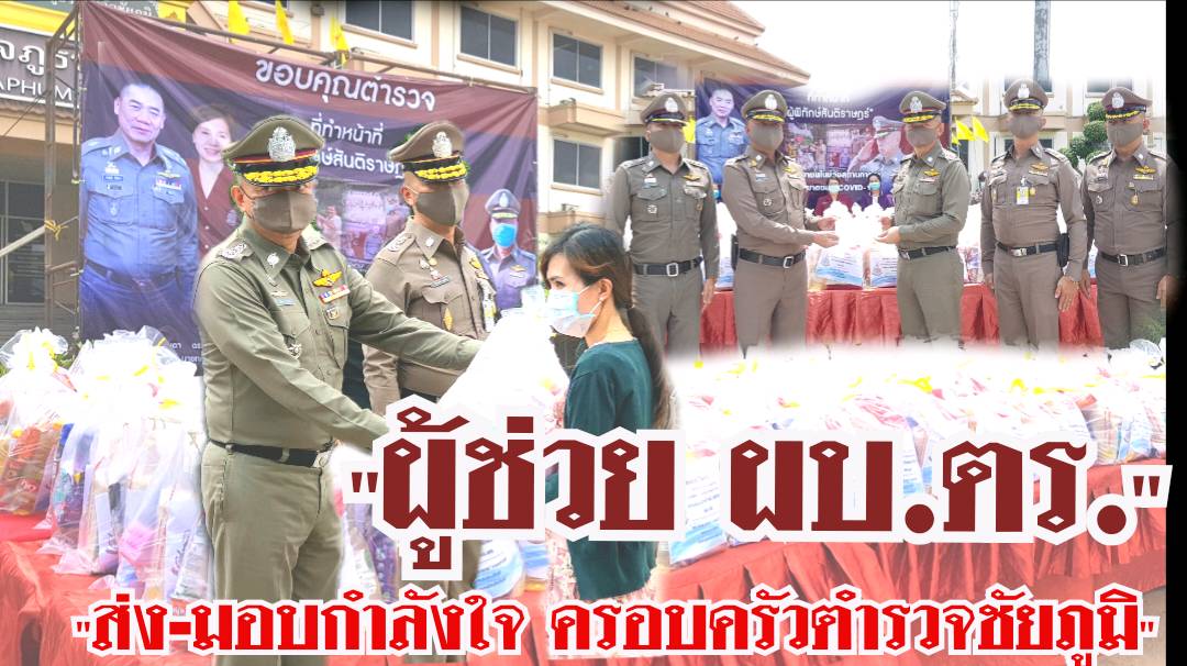 ผู้ช่วย ผบ.ตร.ลงพื้นที่ตรวจเยี่ยมพร้อมส่งมอบกำลังใจถุงยังชีพครอบครัวตำรวจชัยภูมิ