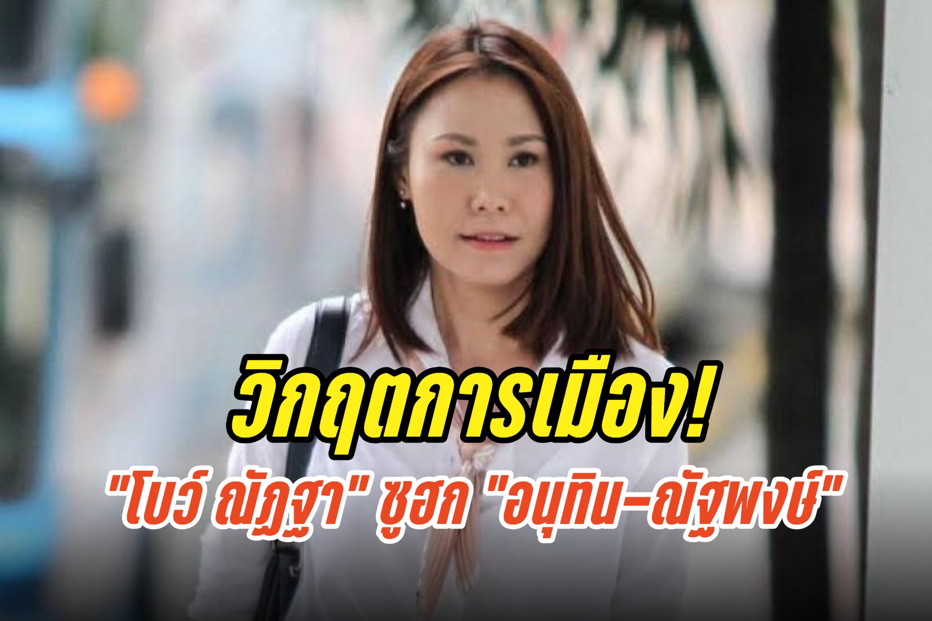 วิกฤตการเมือง! “โบว์ ณัฏฐา” ซูฮก “อนุทิน-ณัฐพงษ์” 2 นักการเมืองแสดงความสง่างาม