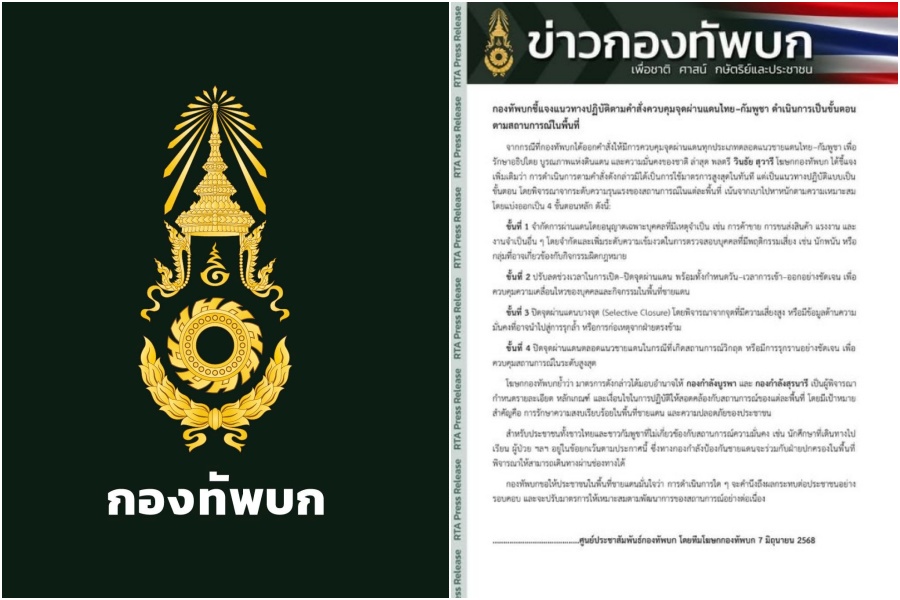 "กองทัพบก" ชี้แจงแนวทางปฏิบัติตามคำสั่งควบคุมจุดผ่านแดนไทย–กัมพูชา ดำเนินการตามสถานการณ์พื้นที่