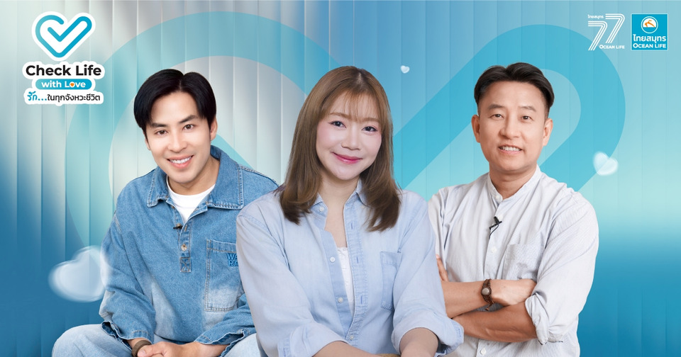 OCEAN LIFE ไทยสมุทรประกันชีวิต เปิดตัวรายการออนไลน์ “Check Life with Love รัก...ในทุกจังหวะชีวิต” 