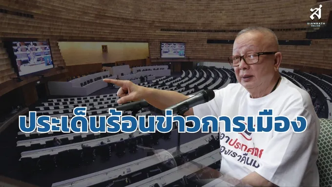 ประเด็นร้อนข่าวการเมือง วันที่ 10 กันยายน 2569
