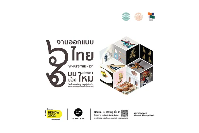 “What’s The Hex” 6 ผลงานครีเอทีฟอาร์ต  นศ.หลักสูตรดุษฎีบัณฑิต ศิลปากร