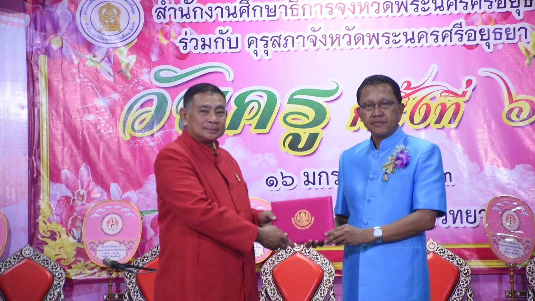พ่อเมืองกรุงเก่า เปิดงานวันครูแห่งชาติ พร้อมให้กำลังใจแก่ครูทุกท่าน  
