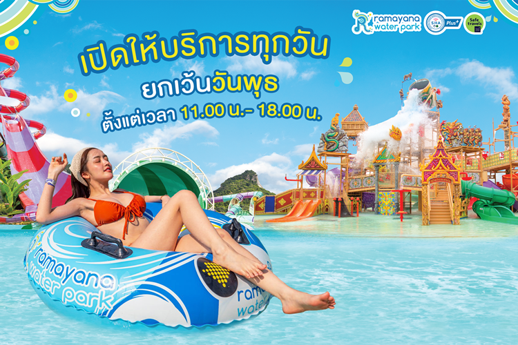 สวนน้ำรามายณะ พัทยา ประกาศเพิ่มวันเปิดบริการ  ขานรับท่องเที่ยวฟื้นตัว เสิร์ฟทั้งความสนุก&รีเฟรชใจ