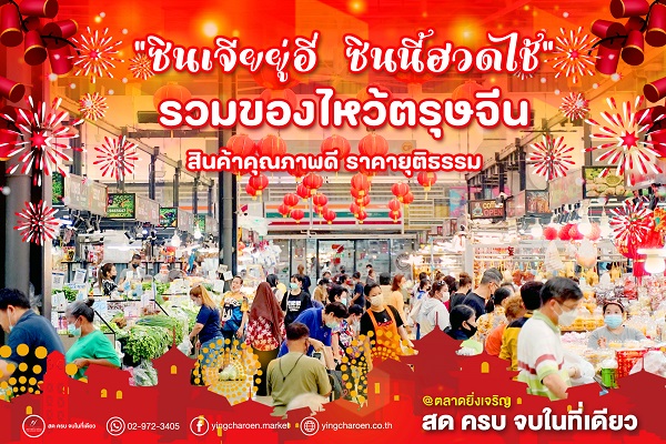 “ตลาดยิ่งเจริญ” ฉลองต้อนรับเทศกาลตรุษจีนปีกระต่ายทอง  จัดของไหว้เสริมสิริมงคล สด ครบ จบที่เดียว