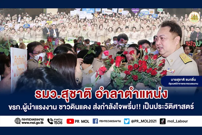 รมว.สุชาติ อำลาตำแหน่ง ขรก.ผู้นำแรงงาน ชาวดินแดง ส่งกำลังใจพรึ่บ!! เป็นประวัติศาสตร์