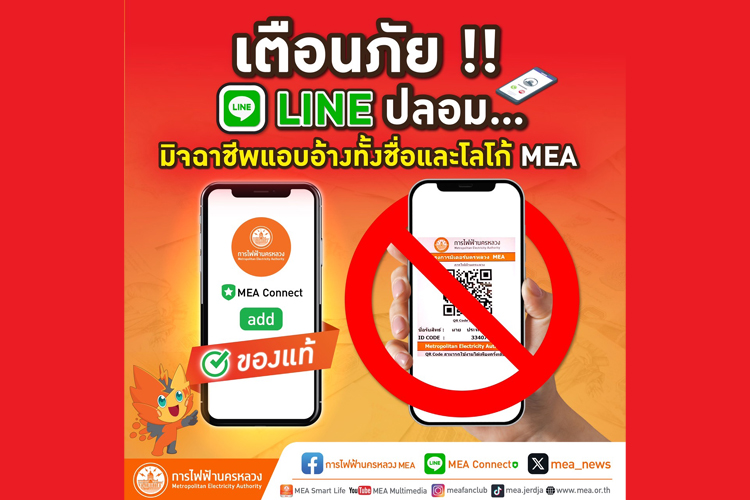 เตือนภัย !! LINE ปลอม…มิจฉาชีพแอบอ้างทั้งชื่อและโลโก้ MEA