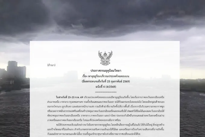 กรมอุตุฯ ประกาศฉบับ 4 เตือนรับมือพายุฤดูร้อนถล่ม 23-25 ก.พ.