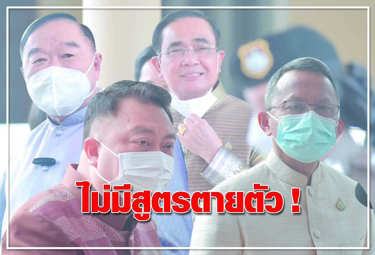  ไม่มีสูตรตายตัว ! 