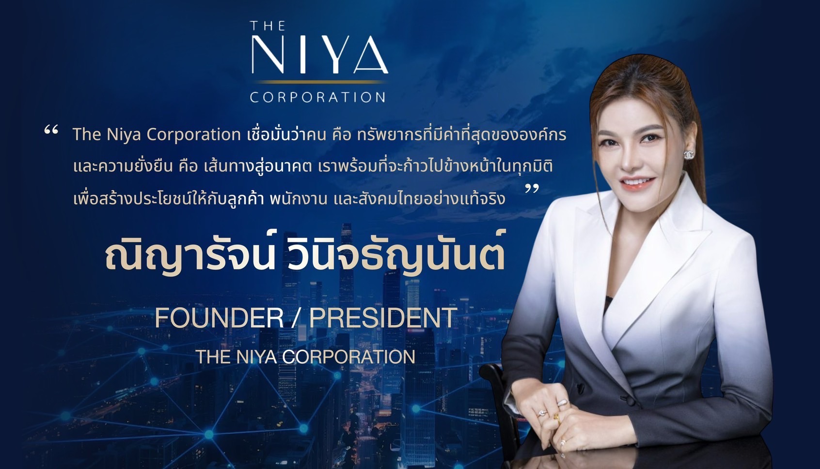 The Niya Corporation ตอกย้ำผู้นำบริการครบวงจร ยึดมั่นมาตรฐานสากล-ความโปร่งใสทุกบริการ