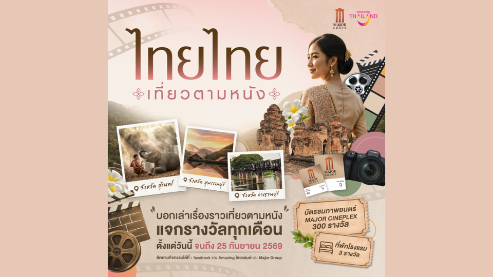 เมเจอร์ ซีนีเพล็กซ์ กรุ้ป ผนึก Amazing Thailand ใช้พลังภาพยนตร์ขับเคลื่อน Soft Power ไทย เปิดแคมเปญ “ไทยไทย เที่ยวตามหนัง”
