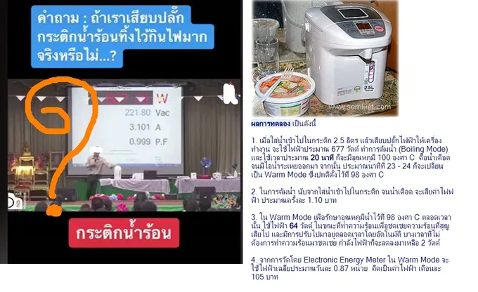 "อาจารย์เจษฎ์"ไขปม"เสียบปลั๊กกระติกน้ำร้อน กินไฟเท่ากับครึ่งหนึ่งของแอร์"จริงไหม?