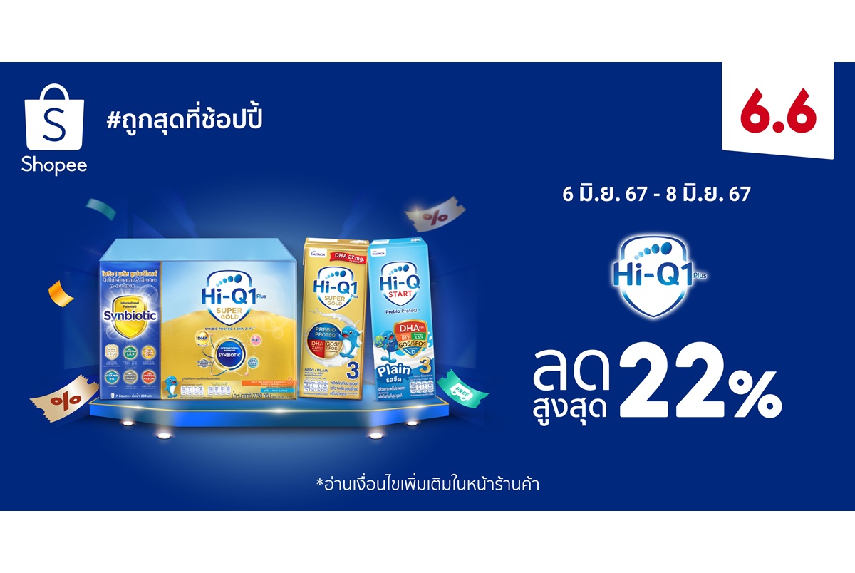 “ไฮคิว 1 พลัส” ผนึกช้อปปี้ ตอกย้ำแบรนด์นมผง ครองใจเหล่าคุณแม่ยุคใหม่ ประเดิมรับครึ่งปีหลัง ร่วมแคมเปญ Shopee 6.6 ลดใหญ่แบรนด์ดัง