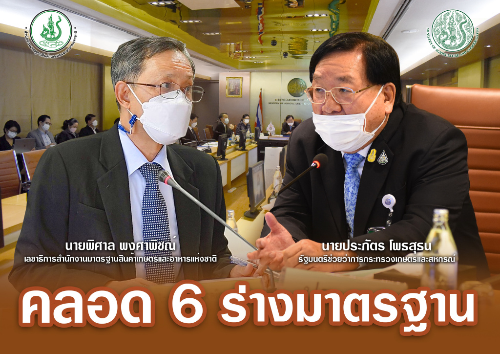 คลอด 6 ร่างมาตรฐานสินค้าเกษตร
