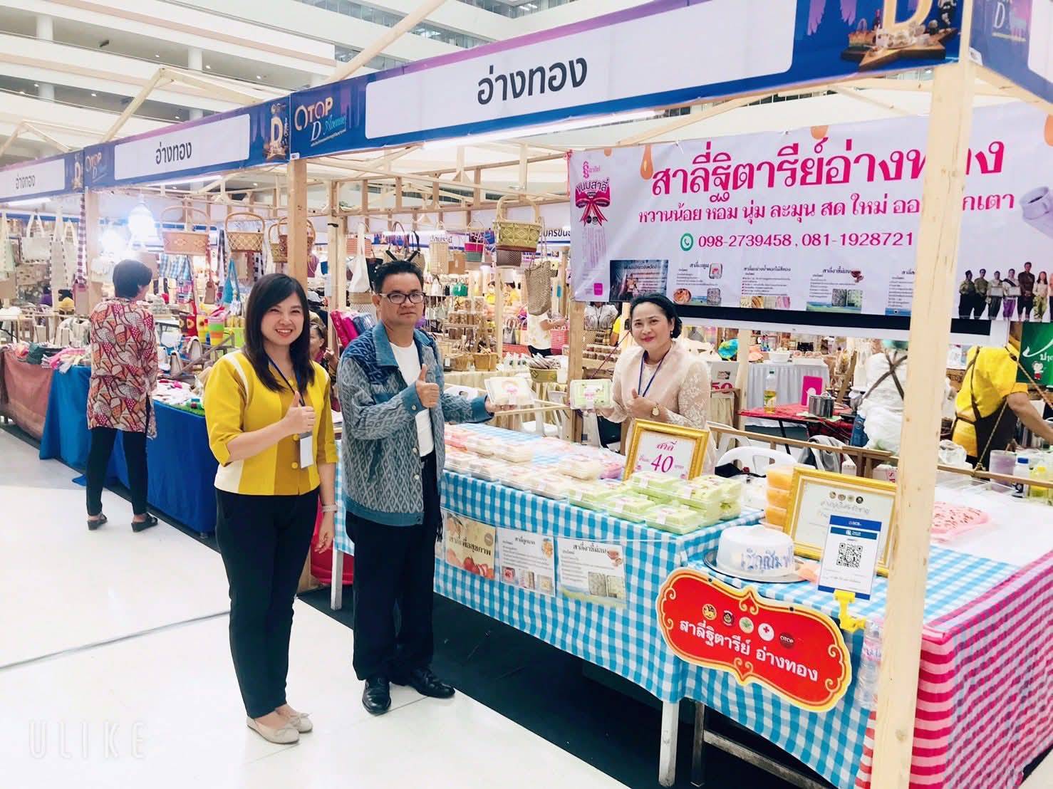 พช.อ่างทองเยี่ยมให้กำลังใจผู้ผลิต-ผู้ประกอบการ OTOP กลุ่มปรับตัวสู่การพัฒนา (Quadrant D)