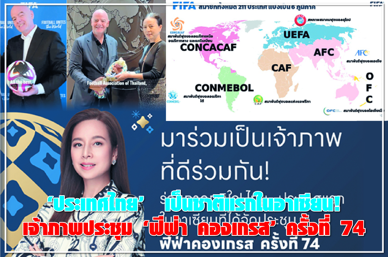 “ประเทศไทย” เป็นชาติแรกในอาเซียน! เจ้าภาพประชุม “ฟีฟ่า คองเกรส” ครั้งที่ 74
