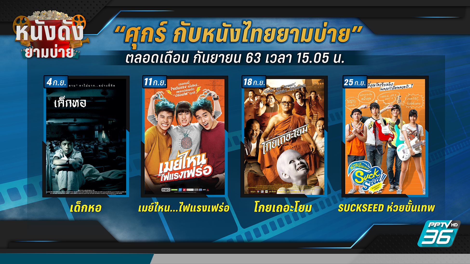 “พีพีทีวี” ชวนคอหนังสนุก “ศุกร์กับหนังไทยยามบ่าย” เตรียมโกยรอยยิ้มแบบแรงยกก๊วน ตลอดทั้งเดือนกันยานี้