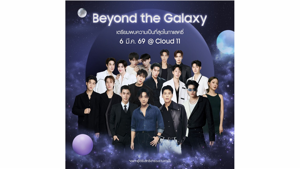 โค้งสุดท้าย! ซัมซุงชวนลงทะเบียน The new Galaxy ก่อนเปิดจักรวาลใหม่ในงาน “Beyond the Galaxy” 6 มี.ค.