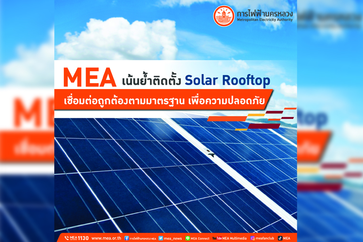  MEA เน้นย้ำติดตั้ง Solar Rooftop เชื่อมต่อถูกต้องตามมาตรฐาน เพื่อความปลอดภัย