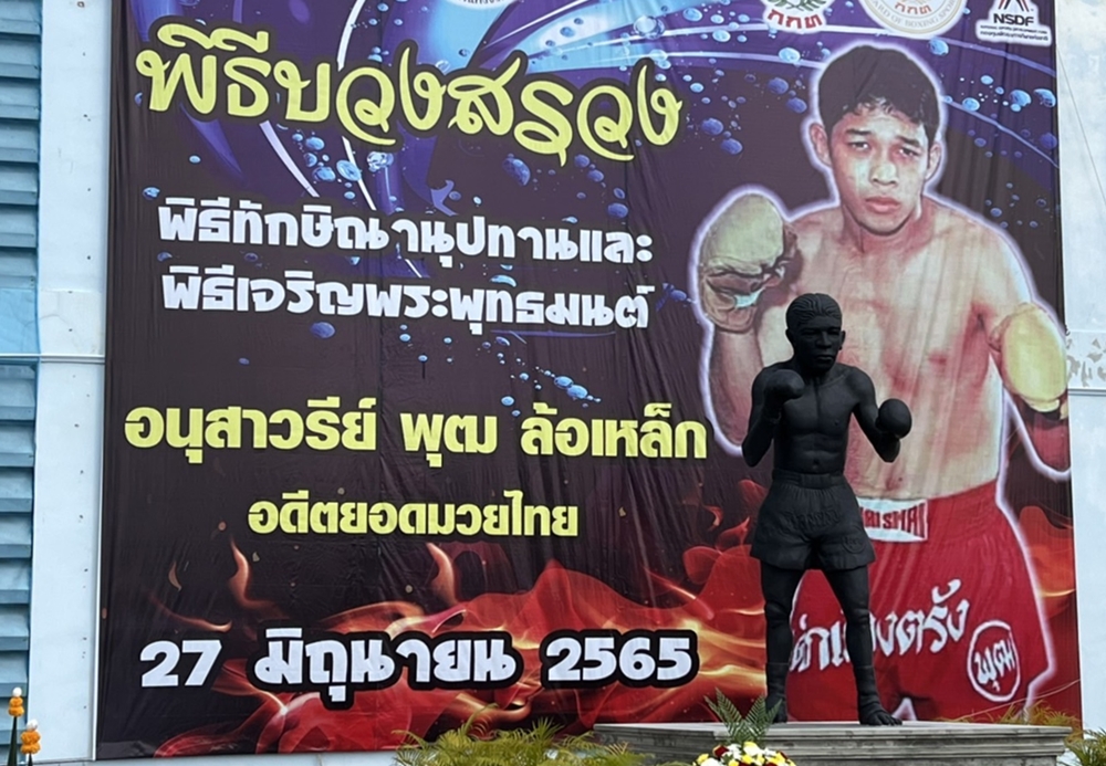 ตรังเปิดอนุสาวรีย์ "พุฒ ล้อเหล็ก" อดีตยอดมวยไทย