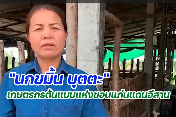  "นกขมิ้น บุตตะ" เกษตรกรต้นแบบแห่งขอนแก่นแดนอีสาน