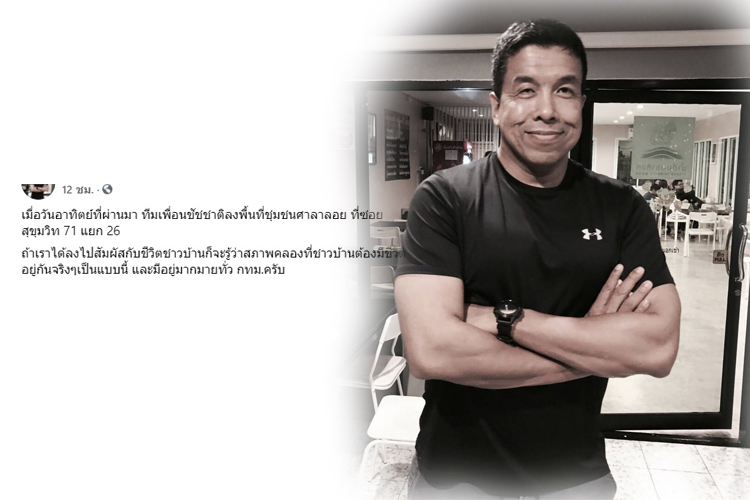 'ชัชชาติ'ชี้ สภาพคลองที่ชาวบ้านต้องมีชีวิตอยู่กันจริง ไม่ได้สวยเหมือนคลองโอ่งอ่าง