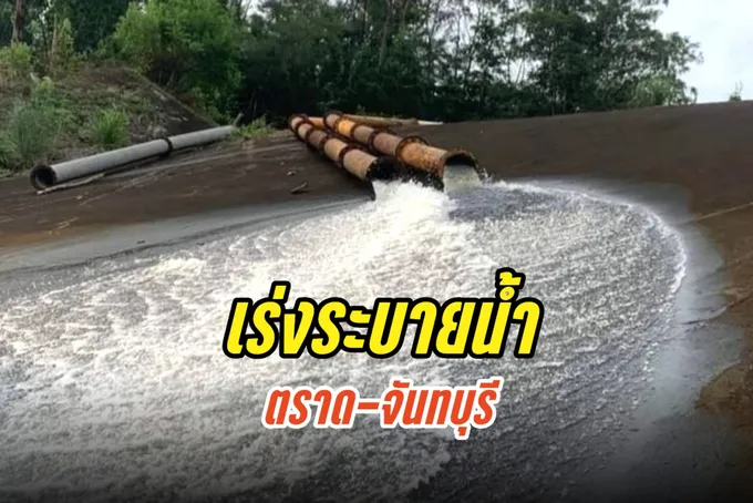 ฝนตกหนัก!! ชป.เร่งระบายน้ำ ตราด-จันทบุรี 