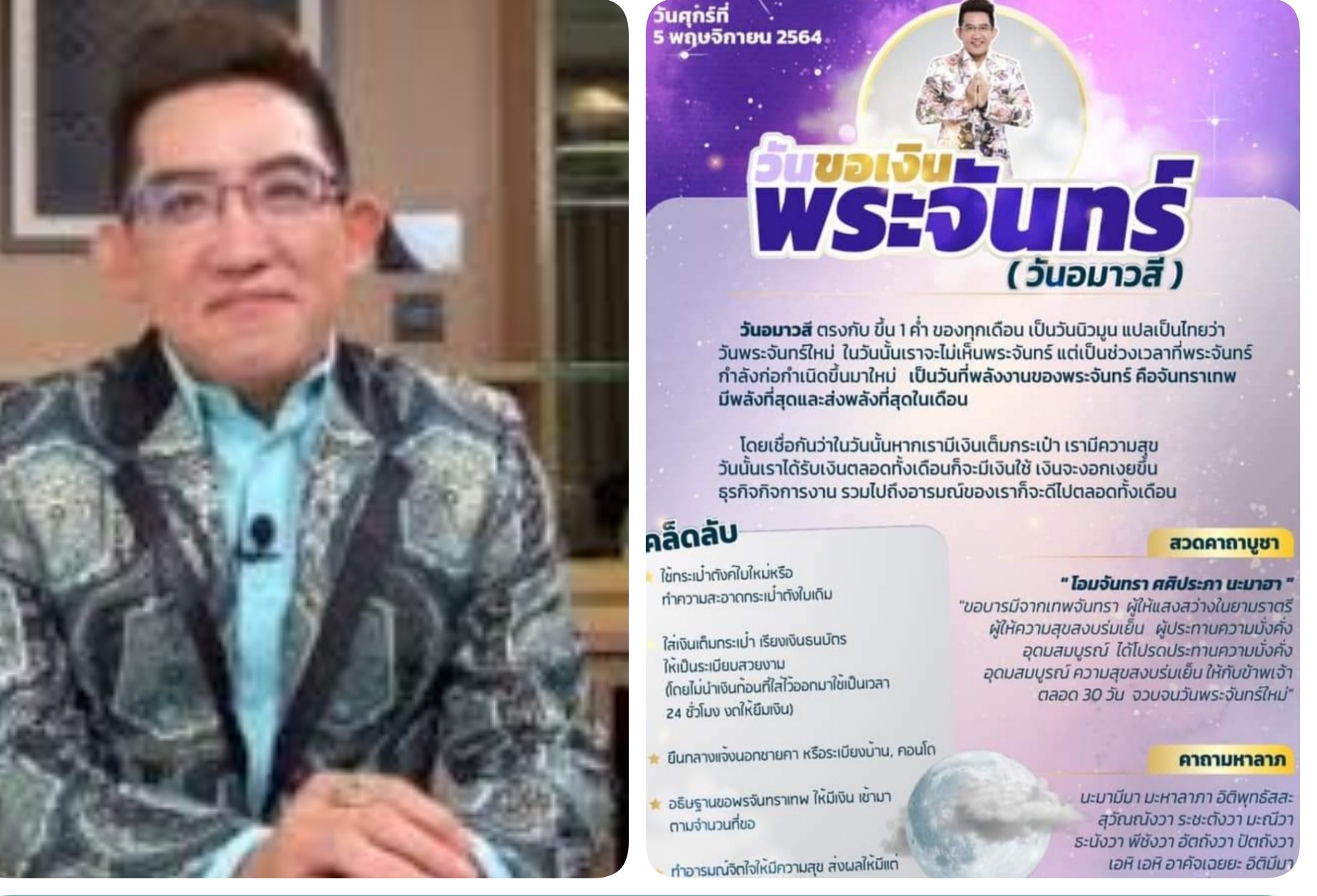 สายมูต้องมา 'อ.คฑา'เผยเคล็ดไหว้ขอพรพระจันทร์'วันอมาวสี'