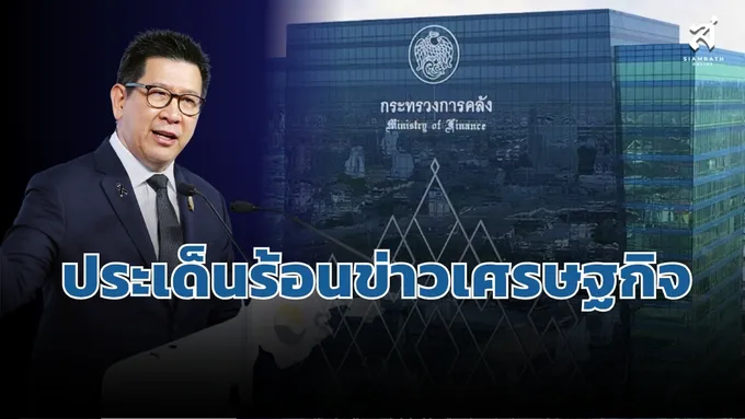 ประเด็นร้อนข่าวเศรษฐกิจ วันที่ 4 กันยายน 2569