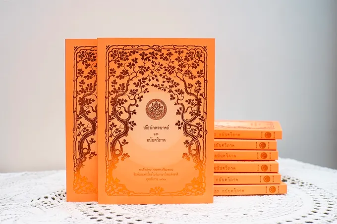 พิมพ์ “ปกีรณำพจนาดถ์ – อนันตวิภาค” หนังสือเก่าหายาก