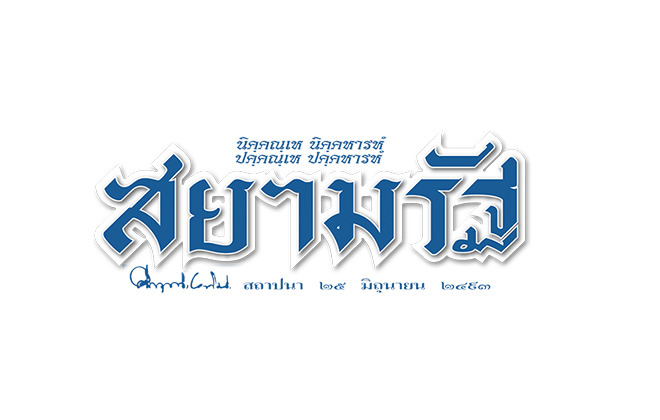 “สามารถ” ชี้บอลไทยวิกฤตศรัทธา ไม่ใช่แค่เต่าเดินช้า แต่ “ถอยหลังลงคลอง” จี้ปฏิรูปทั้งระบบ