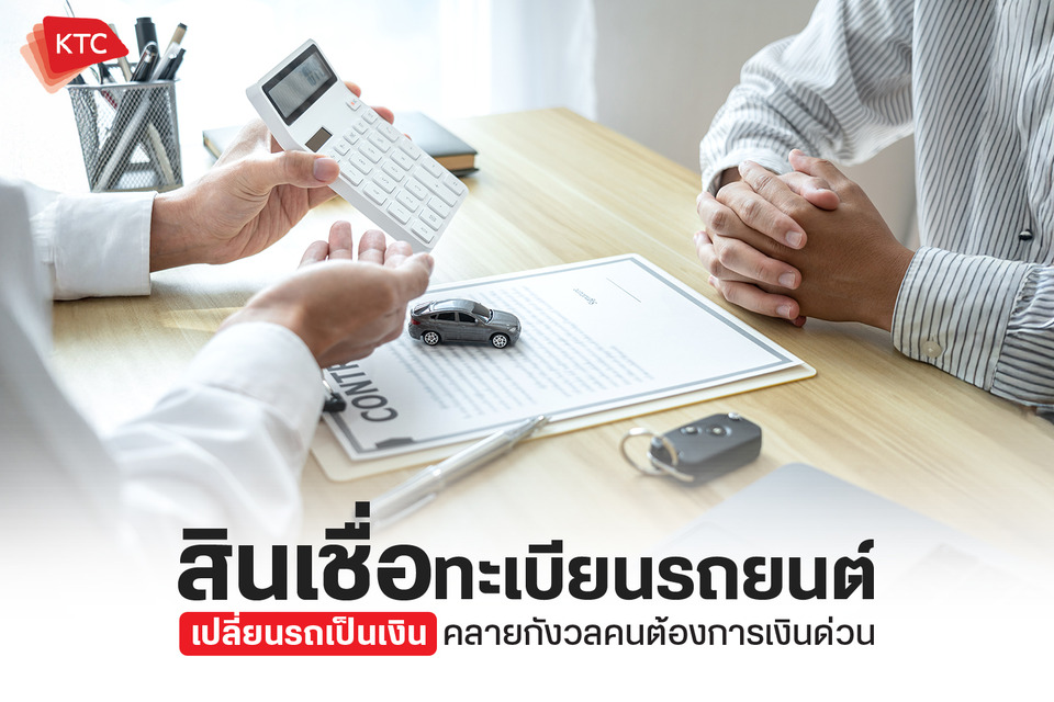สินเชื่อทะเบียนรถยนต์