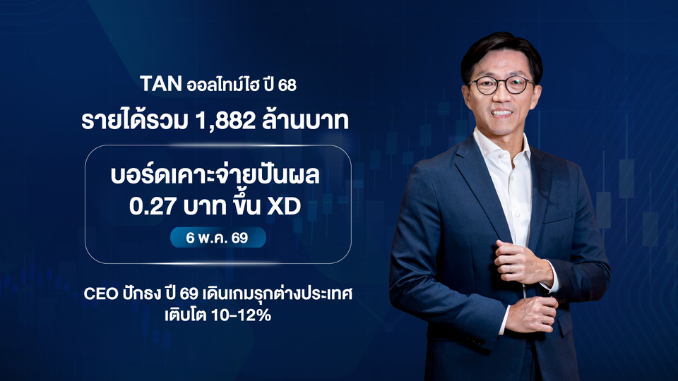 TAN รายได้นิวไฮ 1.88 พันล้าน บาท! จ่ายปันผล 0.27 บาท - ไลฟ์สไตล์ news from สยามรัฐ