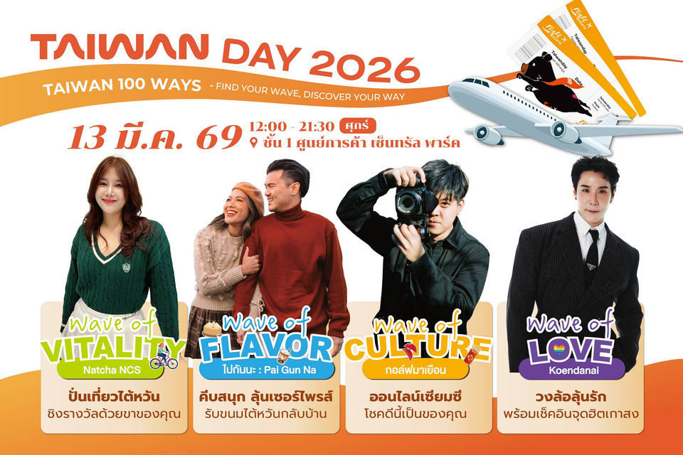 &ldquo;Taiwan Day 2026&rdquo; สนุกกับกิจกรรมท่องเที่ยวเสมือนจริง พร้อมรางวัลมากมายที่รอคุณอยู่
