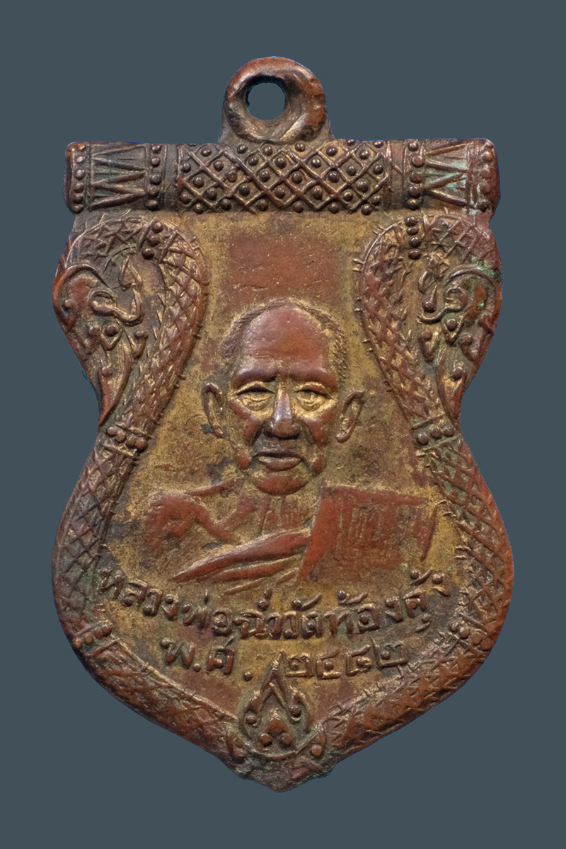 เหรียญหลวงพ่อฉ่ำ วัดท้องคุ้งรุ่นแรก ปี 2482