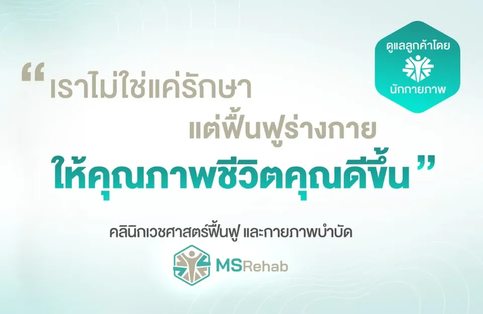 MS Rehab Clinic ช่วยออกแบบโปรแกรมรักษาตามแต่บุคคล