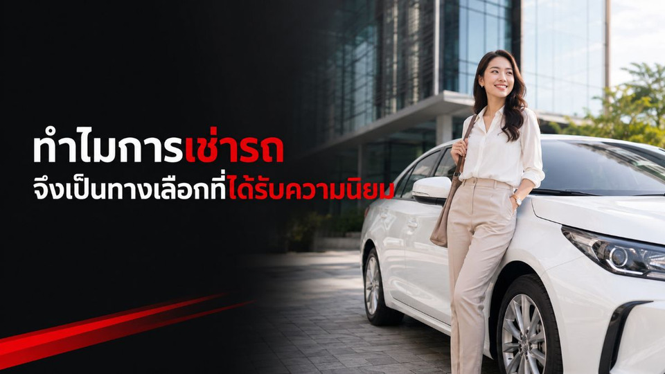 ทำไมการเช่ารถจึงเป็นทางเลือกที่ได้รับความนิยม