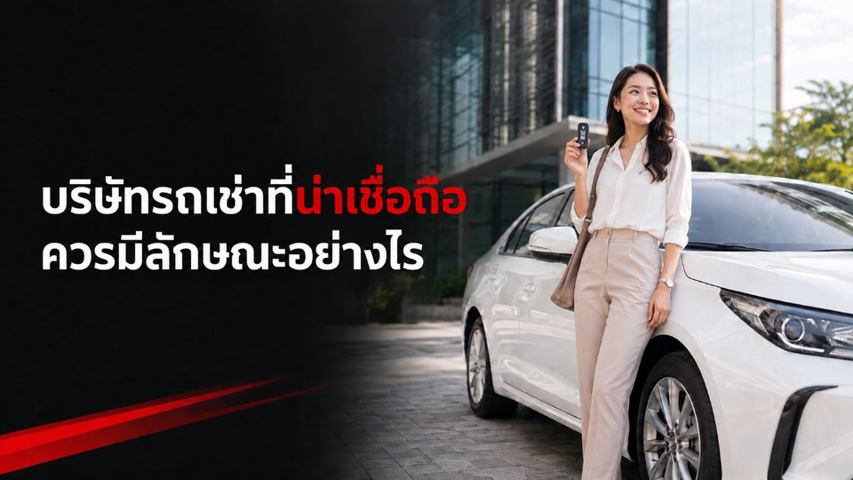 บริษัทรถเช่าที่น่าเชื่อถือควรมีลักษณะอย่างไร