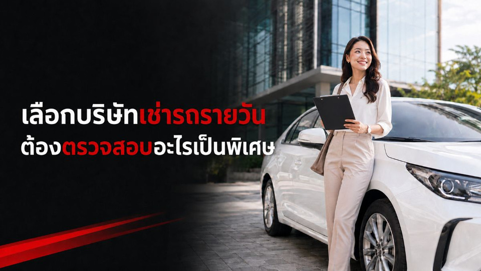 เลือกบริษัทเช่ารถรายวันต้องตรวจสอบอะไรเป็นพิเศษ