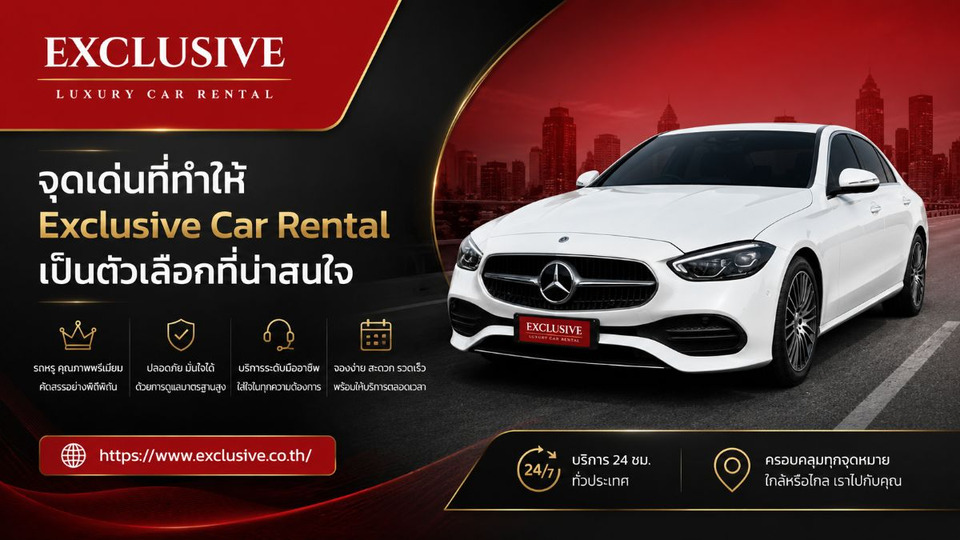Exclusive Car Rental ทางเลือกสำหรับผู้ที่กำลังมองหารถเช่า