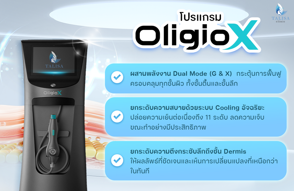 โปรแกรม Oligio X