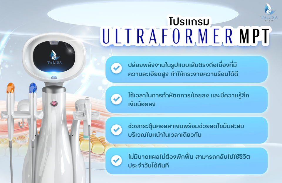 โปรแกรม Ultraformer MPT