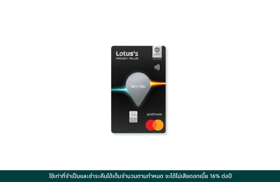 บัตรเครดิตโลตัส แพลทินัม บียอนด์
