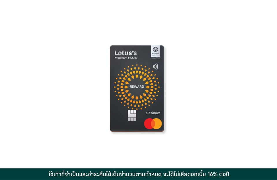 บัตรเครดิตโลตัส แพลทินัม รีวอร์ด