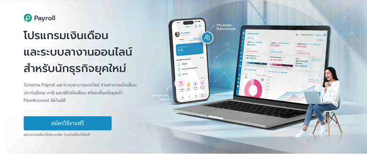 โปรแกรมเงินเดือน FlowAccount Payroll