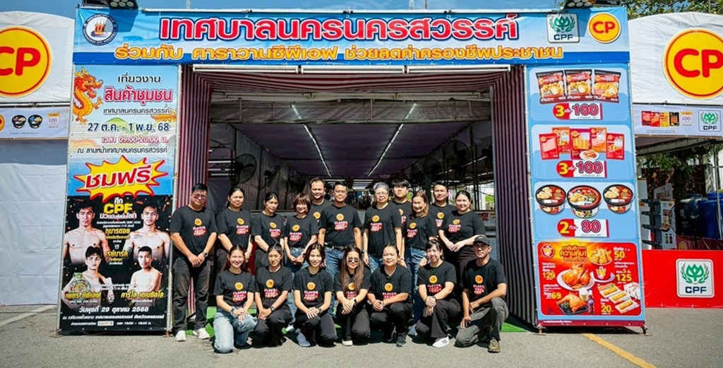 “คาราวานซีพีเอฟ” บุกนครสวรรค์! ลดค่าครองชีพประชาชน จัดสินค้าราคาพิเศษ–ชมฟรีศึกมวยโลก WBC ASIA
