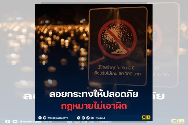 .“ตำรวจสอบสวนกลาง”เตือน! ลอยกระทงอย่างปลอดภัย-กฎหมายไม่เอาผิด ย้ำ ห้ามจุดพลุ-โคมลอย ฝ่าฝืนมีโทษหนัก.
