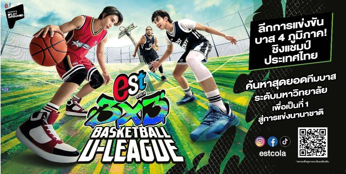 “เอส” จับมือ “ส.บาสเกตบอล” เปิดเกมยัดห่วง “est Cola 3x3 Basketball U-LEAGUE 2026” ชวนเด็กมหาวิทยาลัยรวมทีมโชว์สกิล