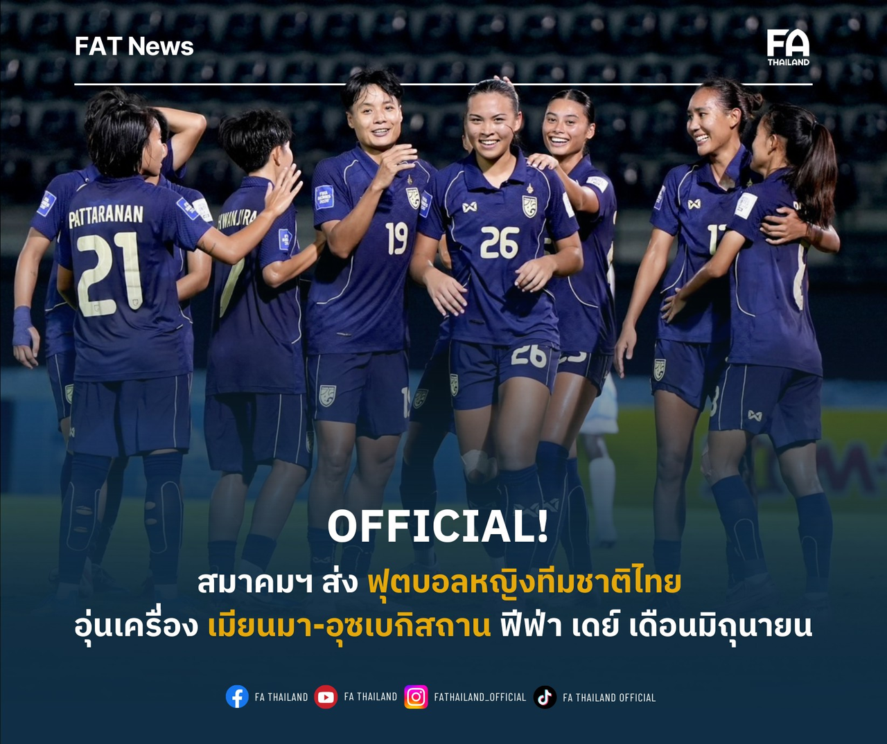 สมาคมบอลฯ ตอบรับส่ง ฟุตบอลหญิงทีมชาติไทย อุ่นเครื่อง "เมียนมา-อุซเบกิสถาน" ที่ประเทศเมียนมา