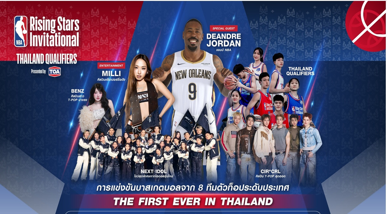 NBA Rising Stars Thailand เดือด! ‘DeAndre Jordan’ บุกไทย พร้อม MILLI ระเบิดความมัน 23-24 พ.ค.